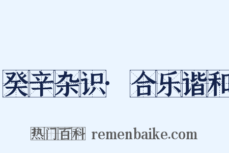 癸辛杂识·合乐谐和是什么意思的图片